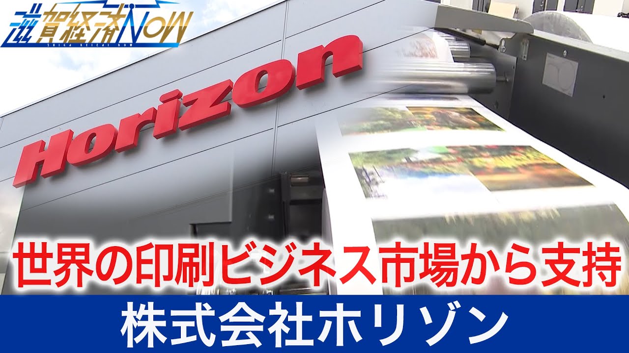 世界100カ国を超える世界の印刷ビジネス市場から支持される企業『株式会社ホリゾン』【滋賀経済NOW】2021年7月17日放送