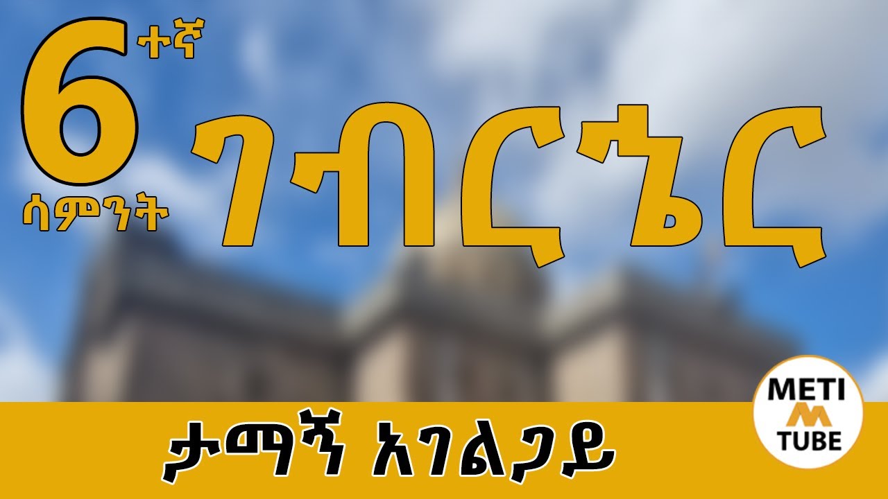 የአብይ ጾም  ስድስተኛ ሳምንት  ገብርኄር