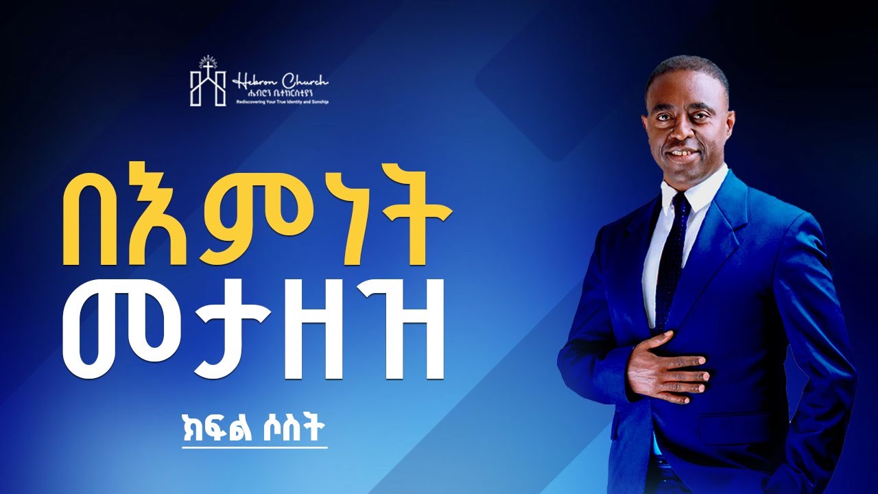 በእምነት መታዘዝ | ክፍል ሶስት| ፓስተር ሮን ማሞ
