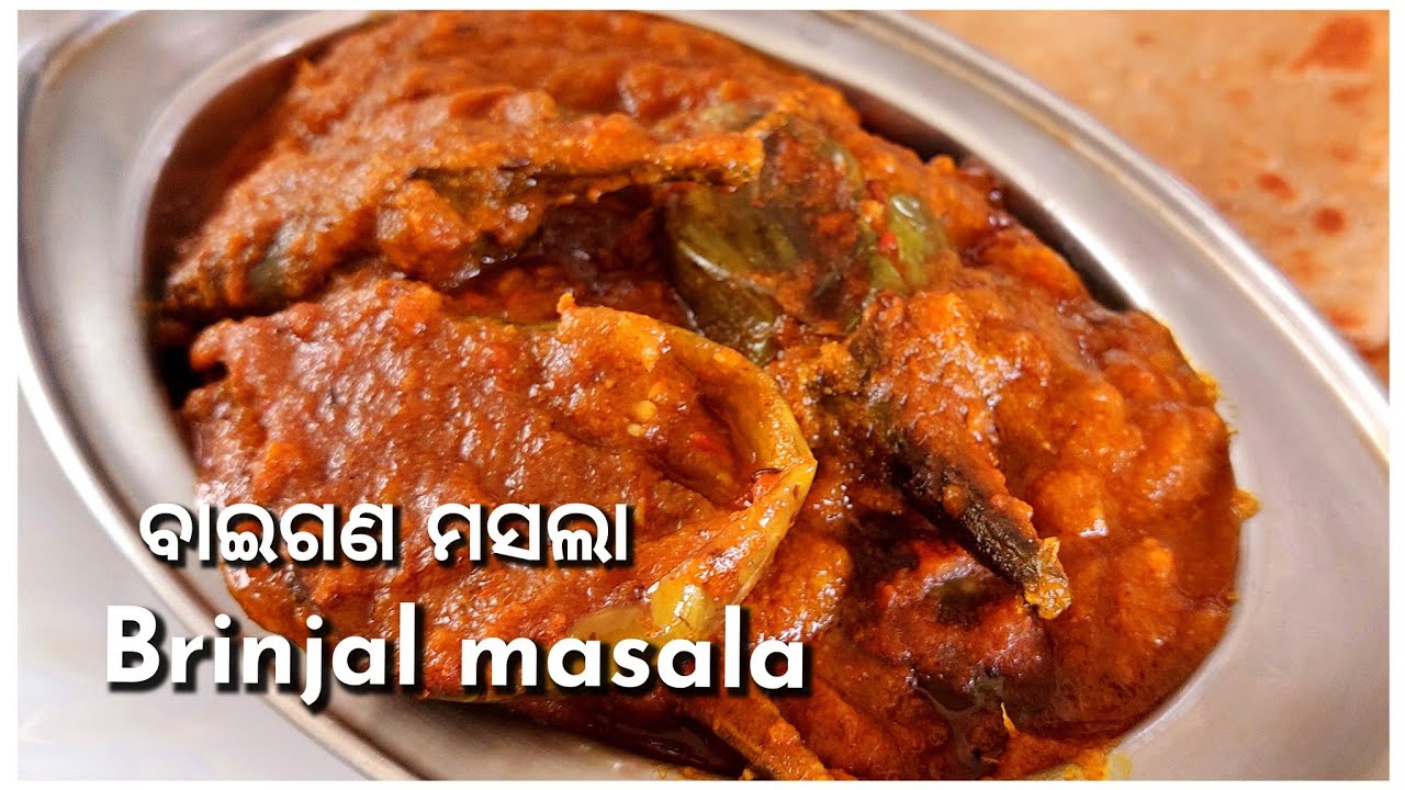 Brinjal masala//ବାଇଗଣ ନ ଖାଉଥିଲେ ବି ବାଇଗଣ ନିସ୍ଚୟ ଖାଇବେ//ବାଇଗଣ ମସଲା//