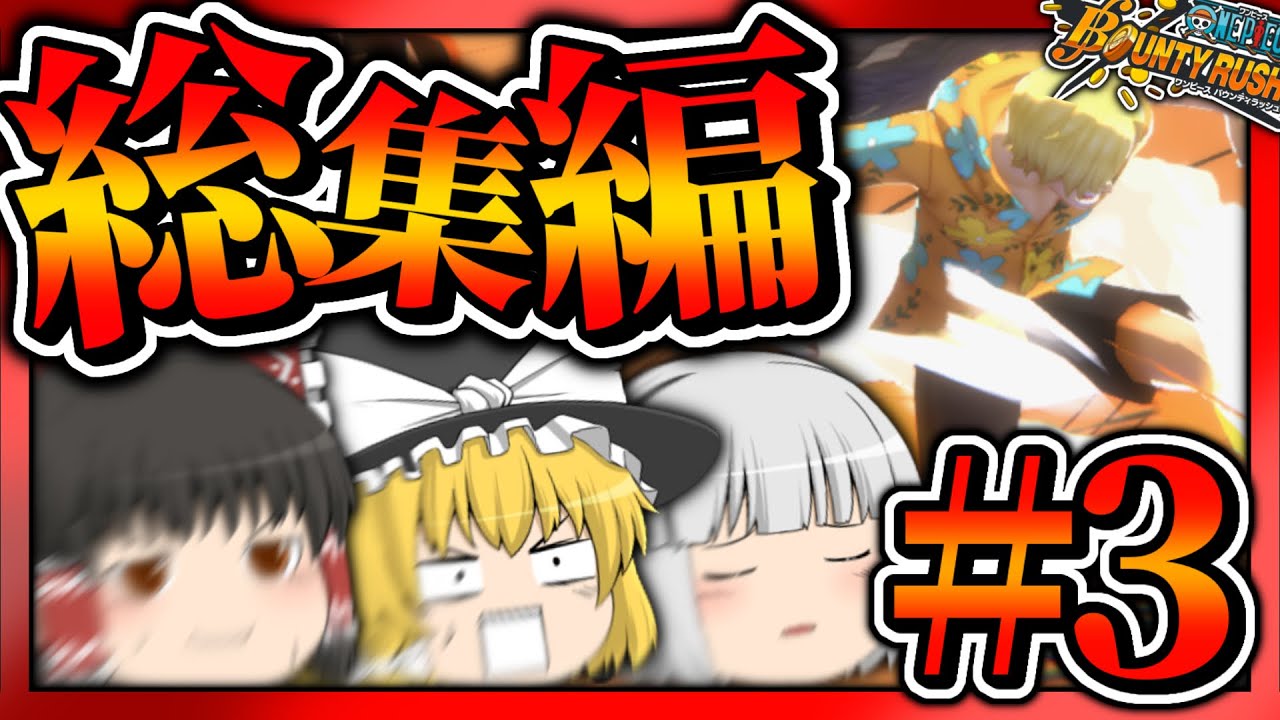 【爆笑必至】ゆっくり達のバウンティ実況をまとめました！～作業用にでも～　　【バウンティ/バウンティラッシュ/上方修正/ワンピース/マイクラ/ゲーム実況/onepiece】