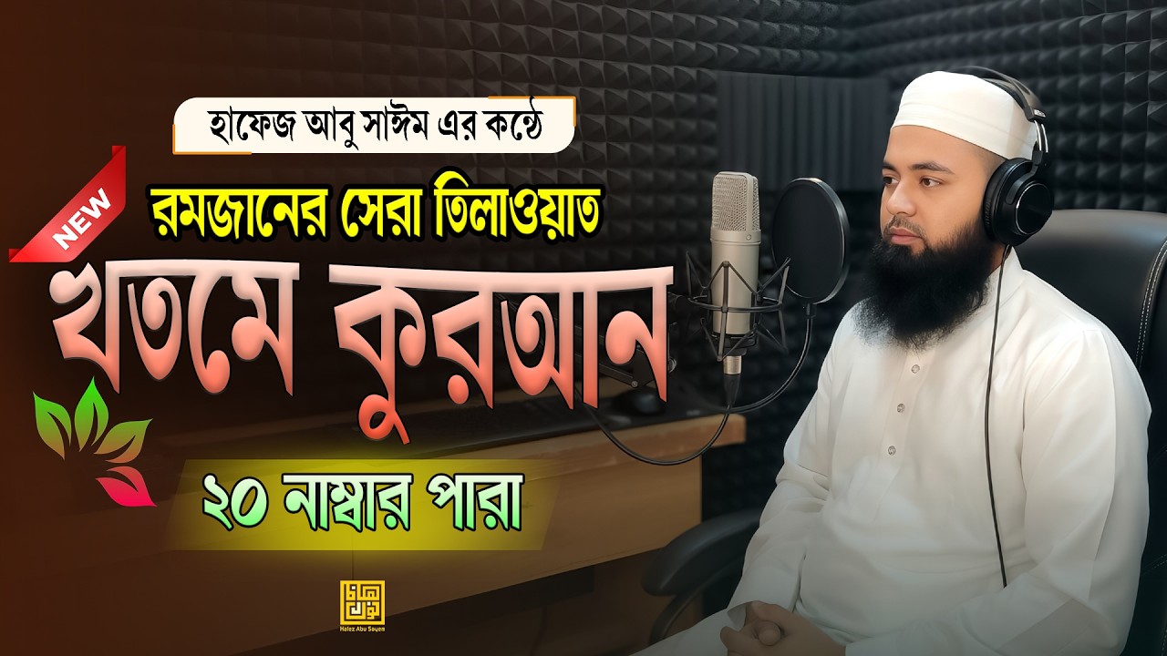 খতমে কুরআন ২০২৬ | ২০ নাম্বার পারা | ভাইরাল তারাবির কণ্ঠে সুমধুর তিলাওয়াত | Hafez Abu Sayem