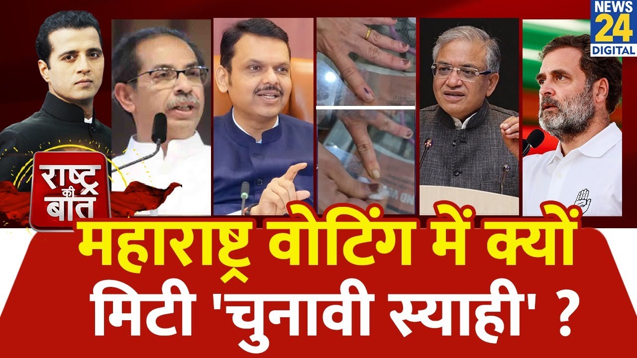 Rashtra Ki Baat : Maharashtra वोटिंग में क्यों मिटी 'चुनावी स्याही' ? Manak Gupta के साथ LIVE
