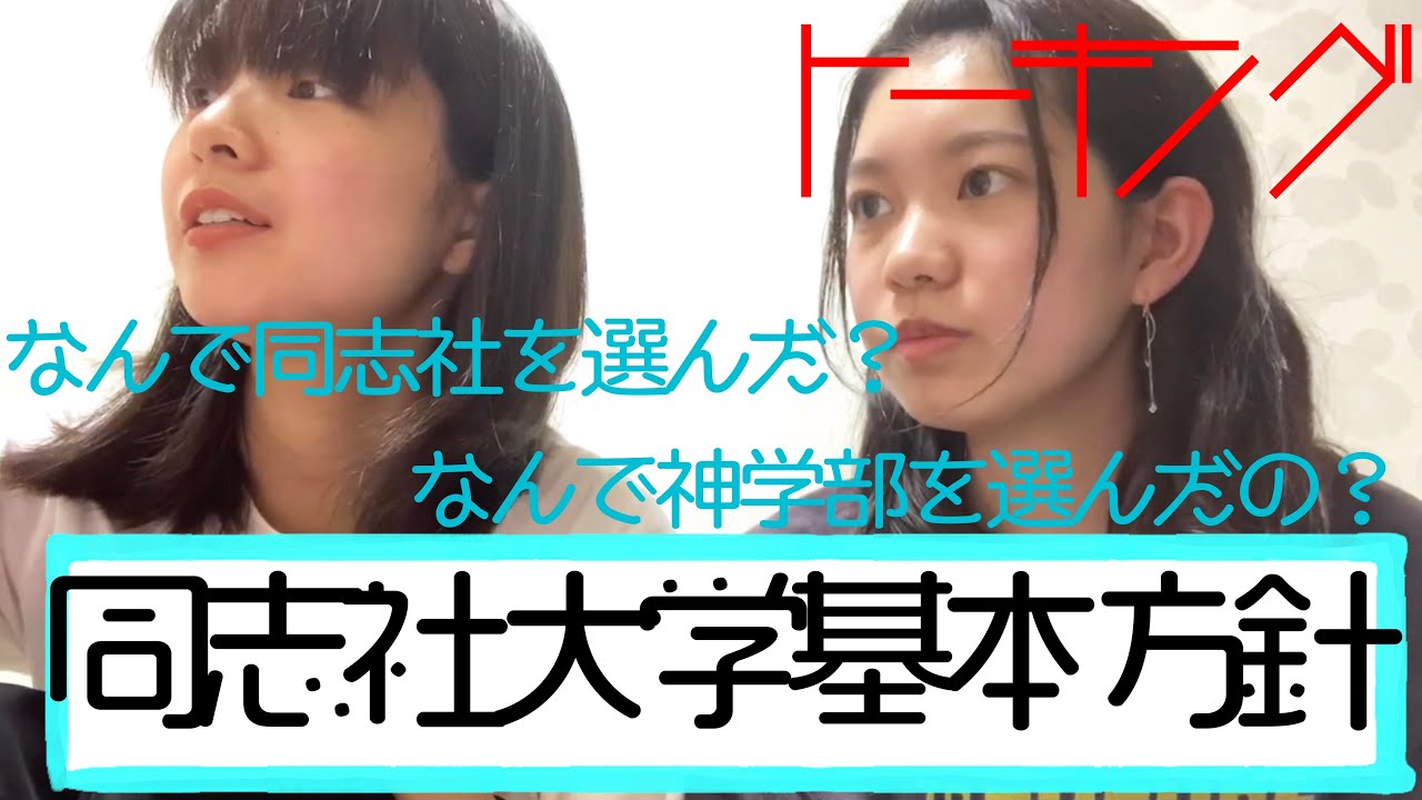 【トーキング】同志社基本方針！なんで同志社に？なんで神学部へ？