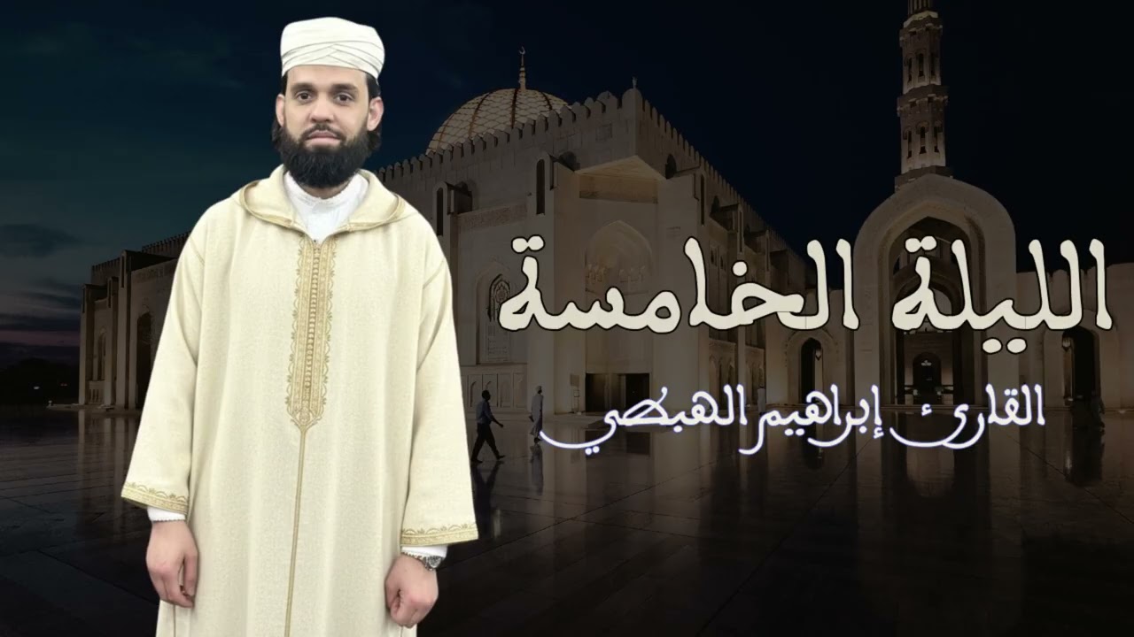 تراويح الليلة الخامسة للقارئ إبراهيم الهبطي 1447هـ