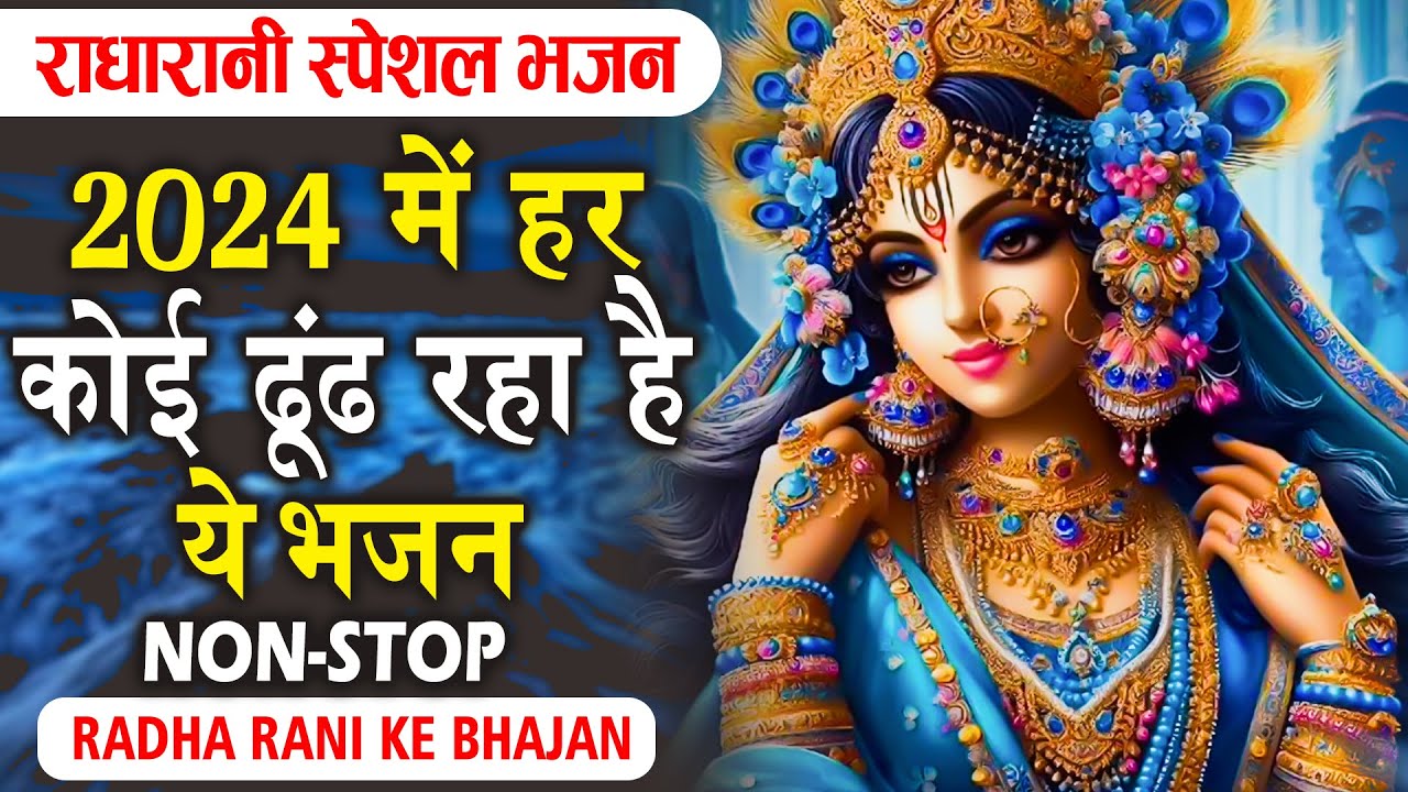 नए साल के खूबसूरत खूबसूरत कृष्णा भजन | Krishna Bhajan 2026 | Radha Krishna Bhajan |Shyam Bhajan 2026