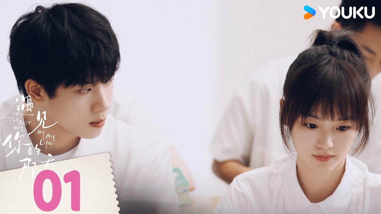 【FULL】遇見你的那天 The Best Day of My Life EP01 | 腹黑霸總記仇元氣同桌故意隱瞞身分💘 | 張炯敏 / 姜之南 | 愛情 | 優酷台灣 YOUKU TAIWAN