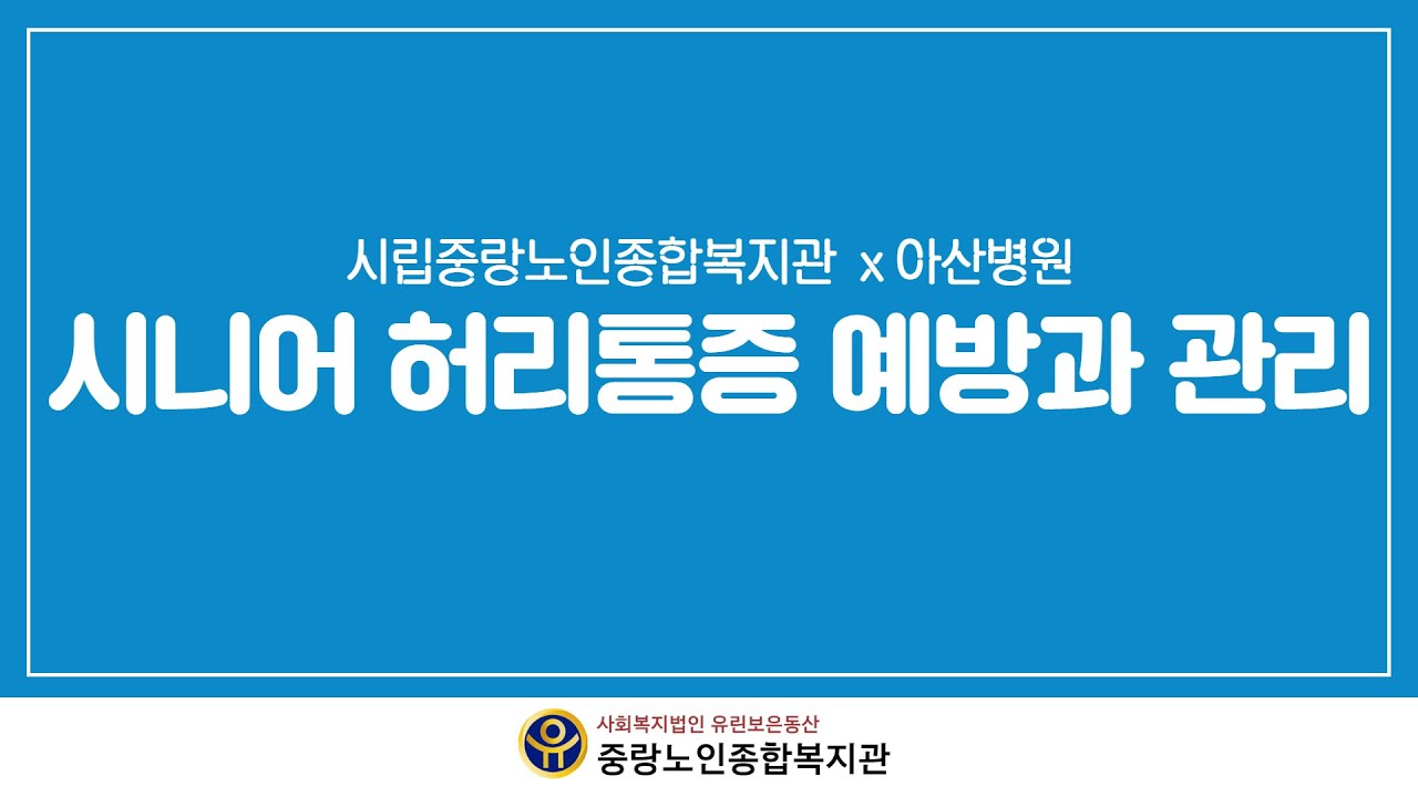 [건강강좌 #27] 시니어 허리통증 예방과 관리