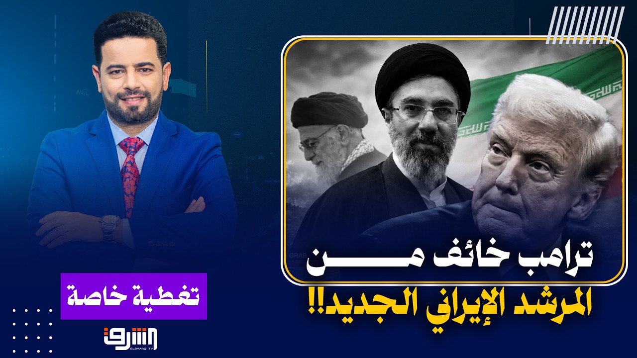 بعد تعيينه خليفة لوالده ..لماذا يخاف ترامب من مجتبى خامنئي المرشد الإيراني الجديد؟