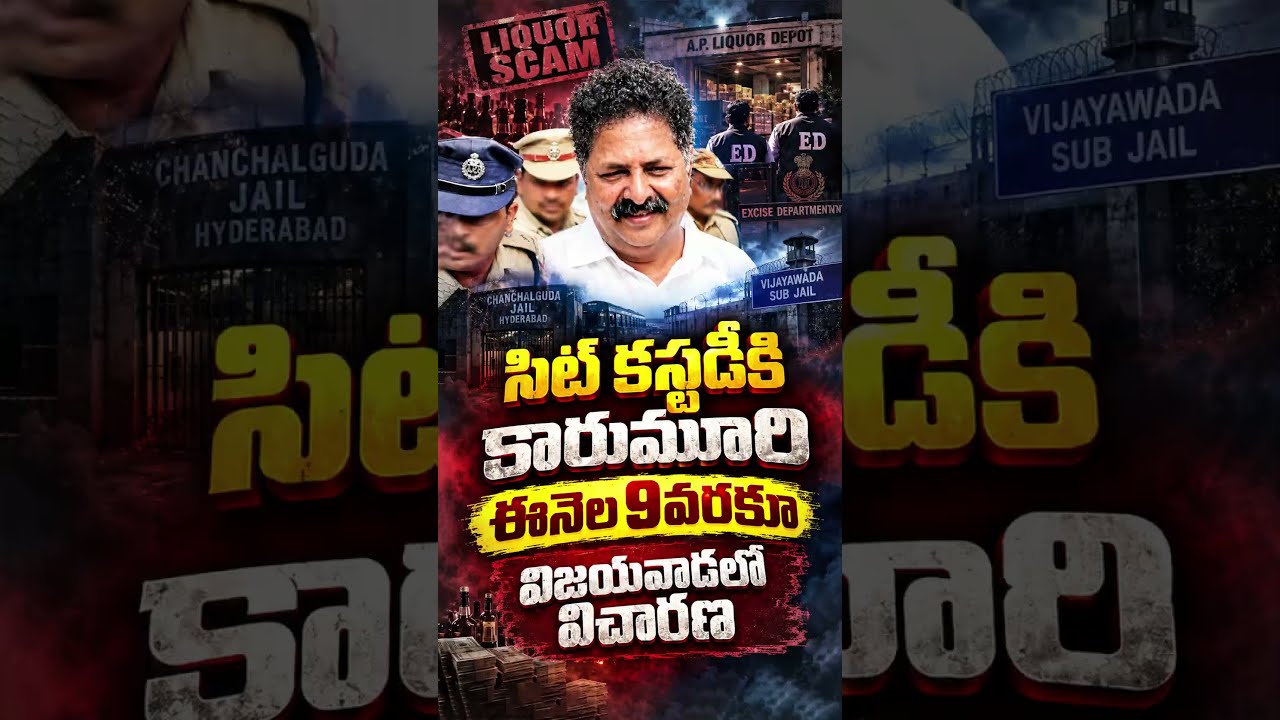 సిట్ కస్టడీకి మాజీ మంత్రి కారుమూరి#KarumuriNageswaraRao #APLiquorScam #SITCustody #Vijayawada