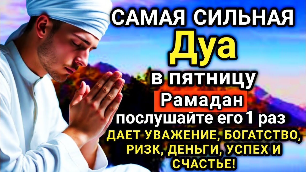 💗🔑 САМАЯ СИЛЬНАЯ Дуа в пятницу Рамадан Все желания сбываются! #дуа
