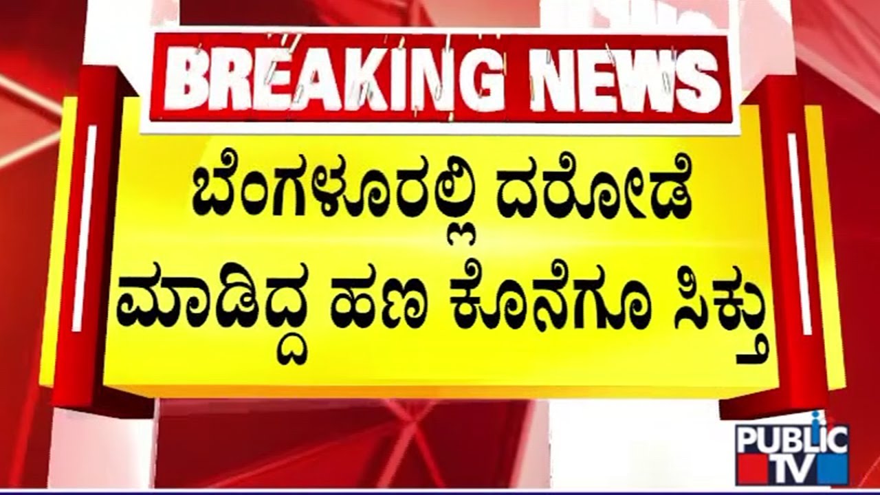 Police Take 4 People To Custody; Recover 6.3 Crore Cash | Bengaluru ATM Van Robbery Case