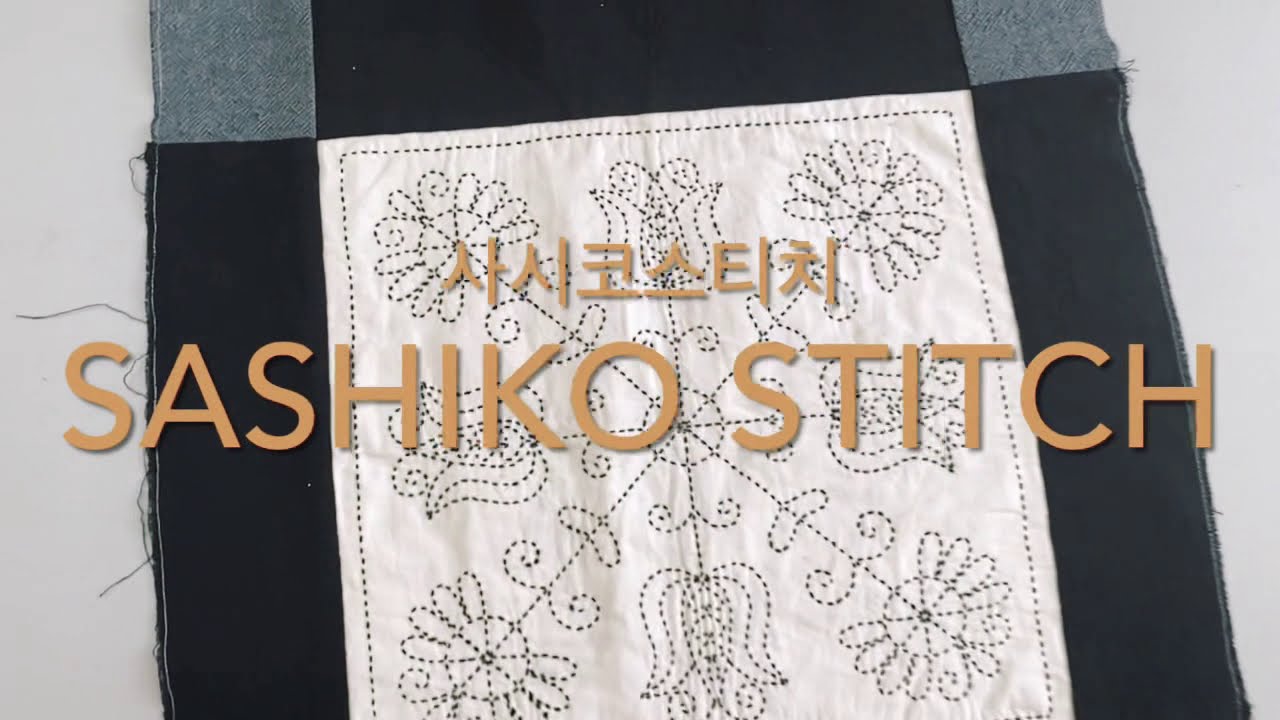 DIY SASHIKO Stitch 사시코 스티치 맛보기