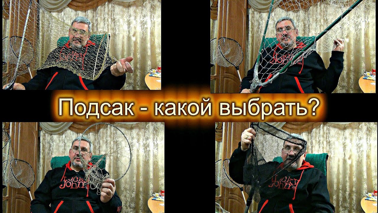Как выбрать подсак. Какие бывают - для чего. На что обратить внимание при покупке.
