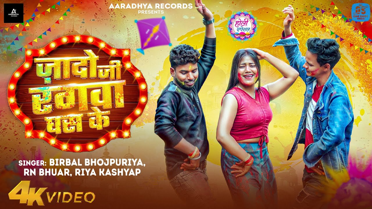Birbal Bhojpuriya Holi Song | जादो जी रंगवा घस के | RN Bhuar | Riya Kashyap, Bhojpuri Holi Song 2026