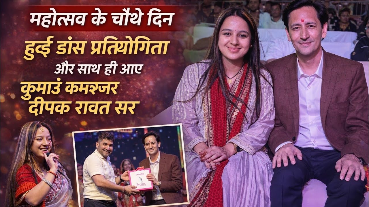 महोत्सव के चौथे दिन आये कुमाऊँ कमिश्नर दीपक रावत सर और वनमंत्री सुबोध उनियाल सर,इन्दर आर्या के गानों
