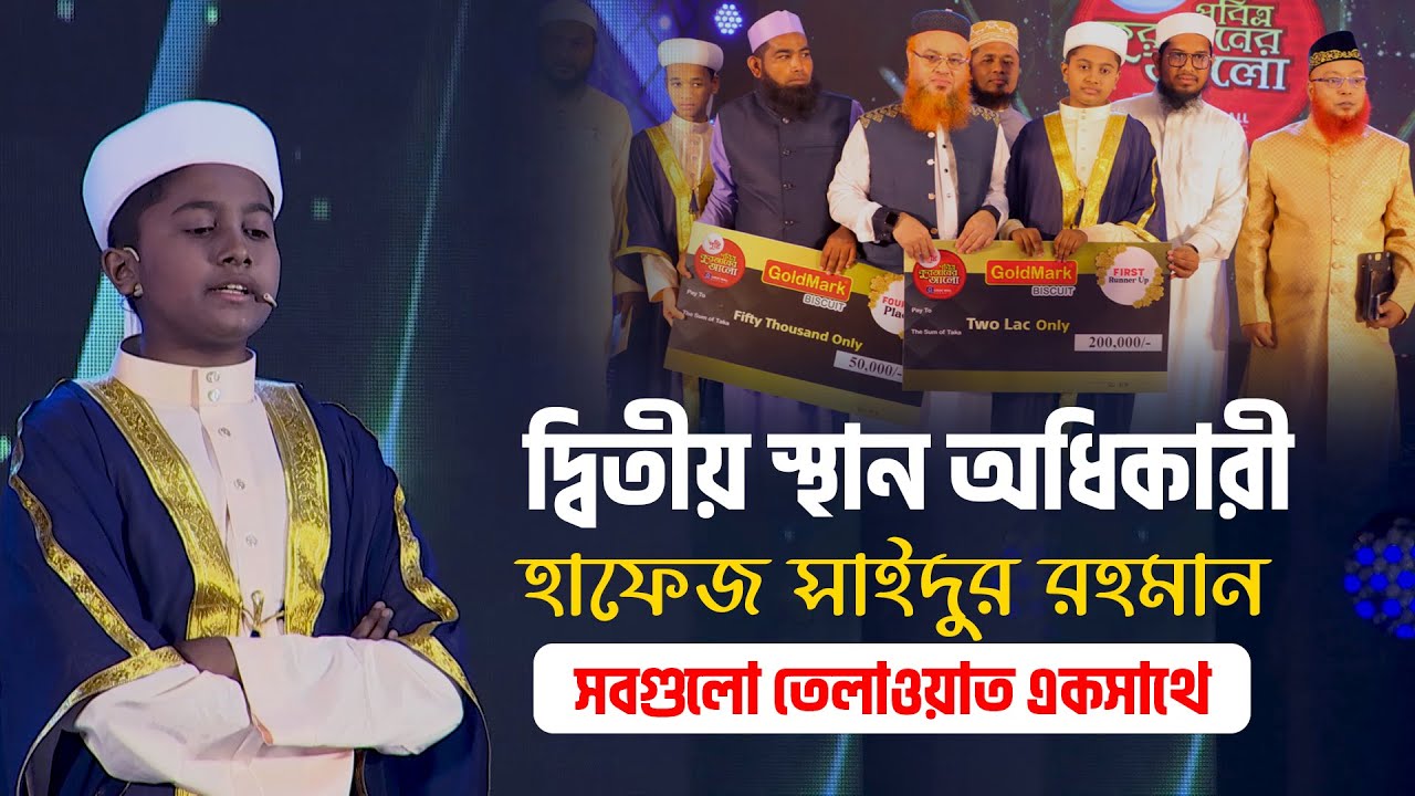 দ্বিতীয় স্থান অধিকারী হাফেজ সাইদুর রহমানের সবগুলো তেলাওয়াত একসাথে | Quraner Alo