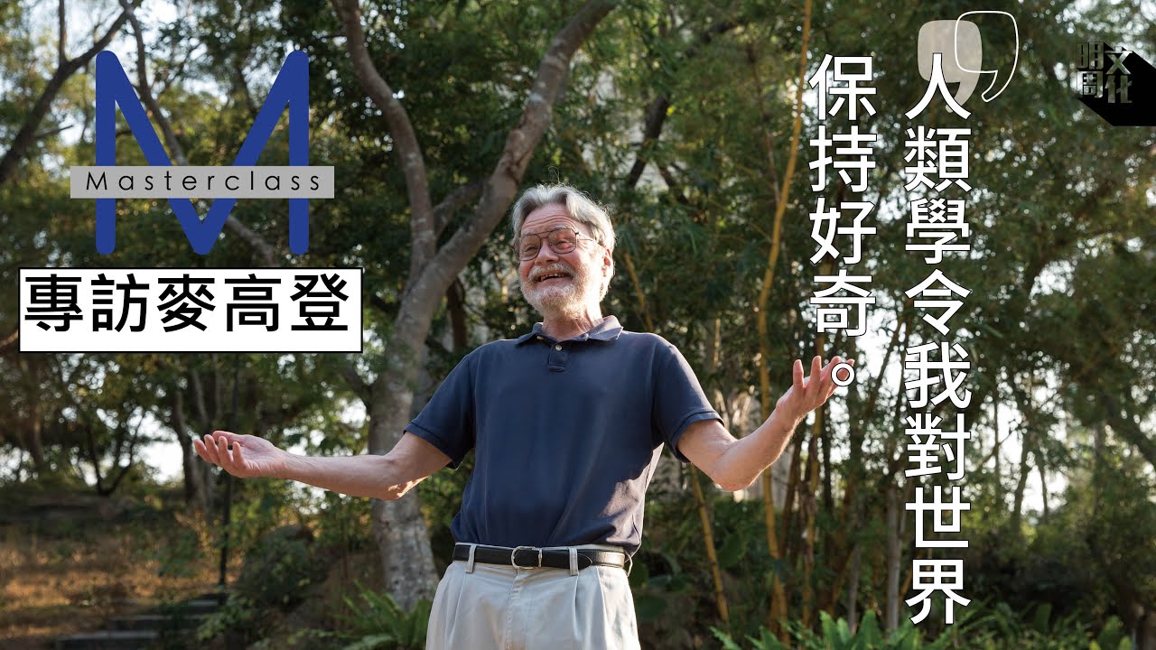 【Masterclass】（全片）中大人類學教授#麥高登 專訪 留港任教批判思維 保持對世界好奇