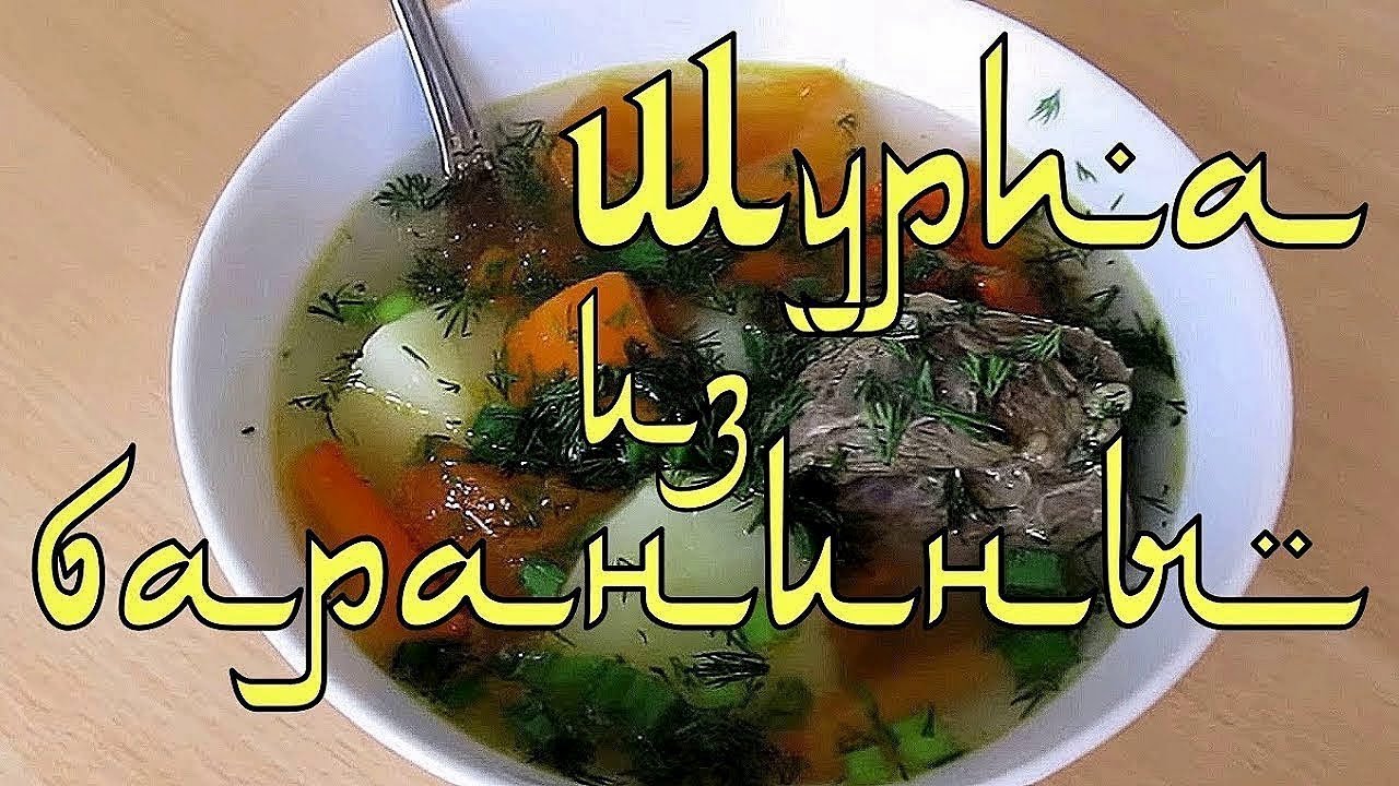 Шурпа из баранины - классический рецепт