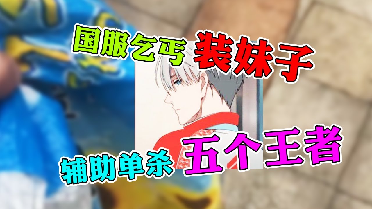 【王者荣耀苏瑾】国服乞丐用变声器装妹子用辅助单杀五个王者？队友居然也是同道中人？！