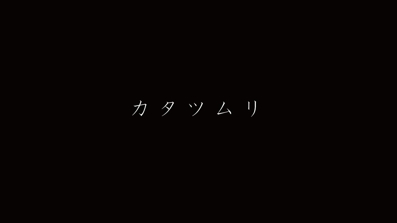 GADORO/カタツムリ【Official MV】