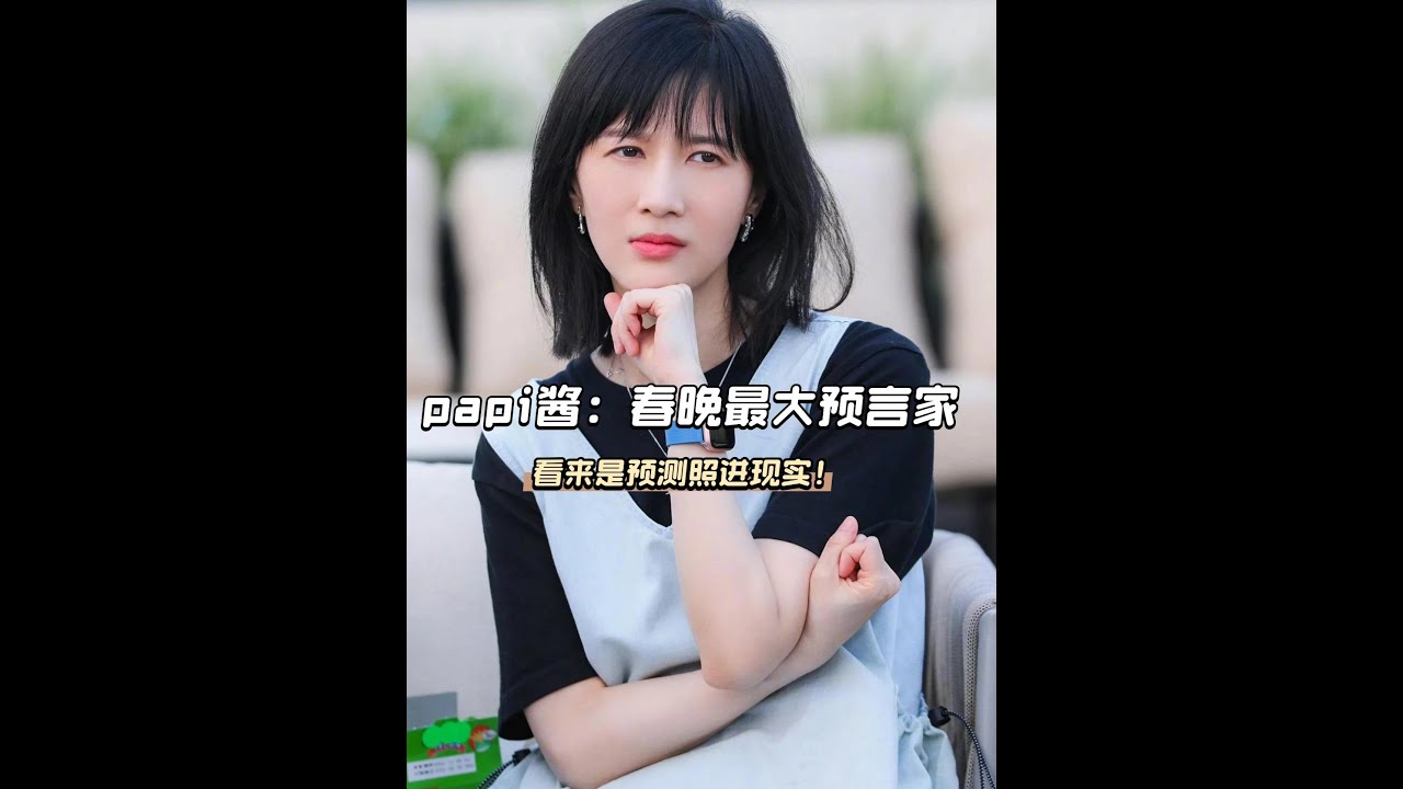 papi醬預測春晚被制裁，看來是預測照進現實！ #papi醬 #春晚 #春晚小品 #春晚倒計時 #影娛熱點團