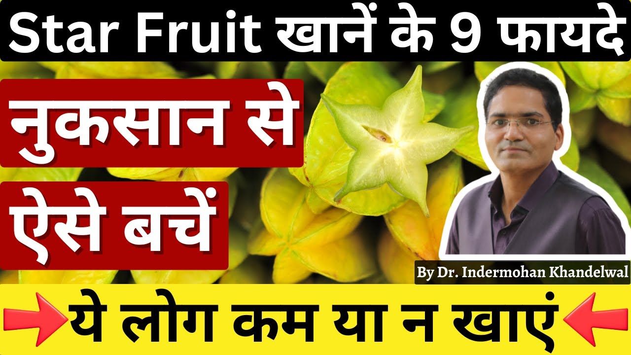 स्टार फ्रूट-Star Fruit-कमरख के फायदे और नुकसान-Health Benefits of Star Fruit-Health Tips-Dr IMK