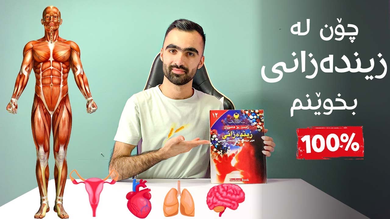 چۆن لە وانەی زیندەزانی بخوێنم🧬🤷‍♂️✅؟