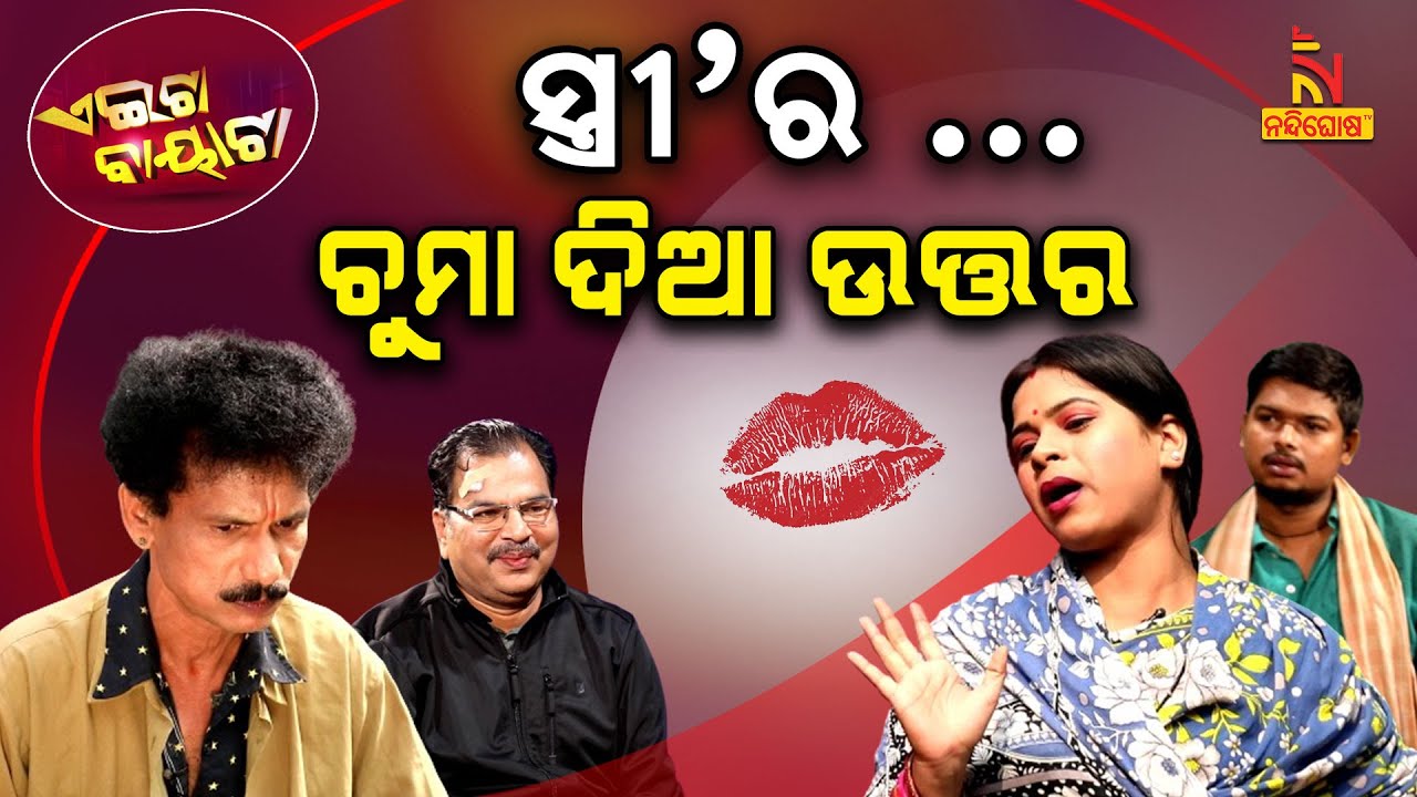 ଶହେଟା ଚୁମାର ଉତ୍ତର ଦେଲା ସ୍ତ୍ରୀ | Driver Protest VS Hit And Run Rule | PapuPomPomComedy | Aeita Bayata