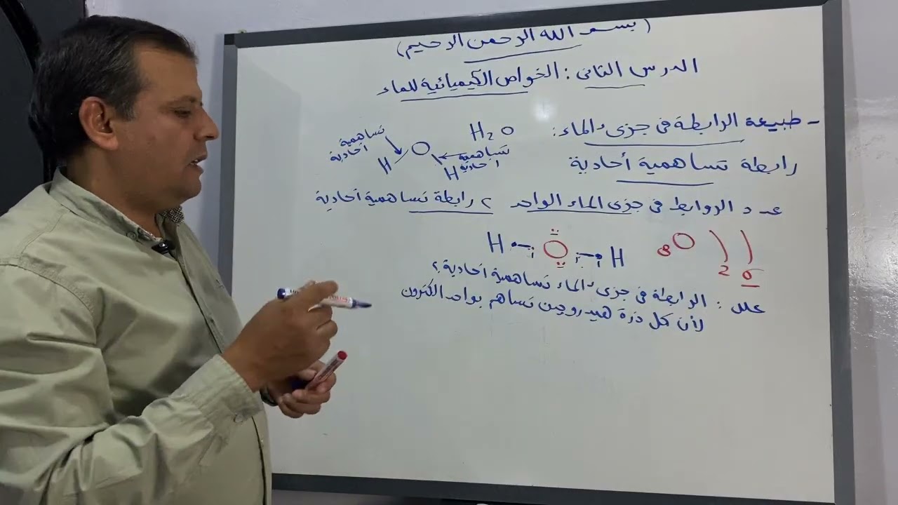 شرح درس الخواص الكيميائية للمياه | علوم أولى ثانوي بطريقة بسيطة وسهلة
