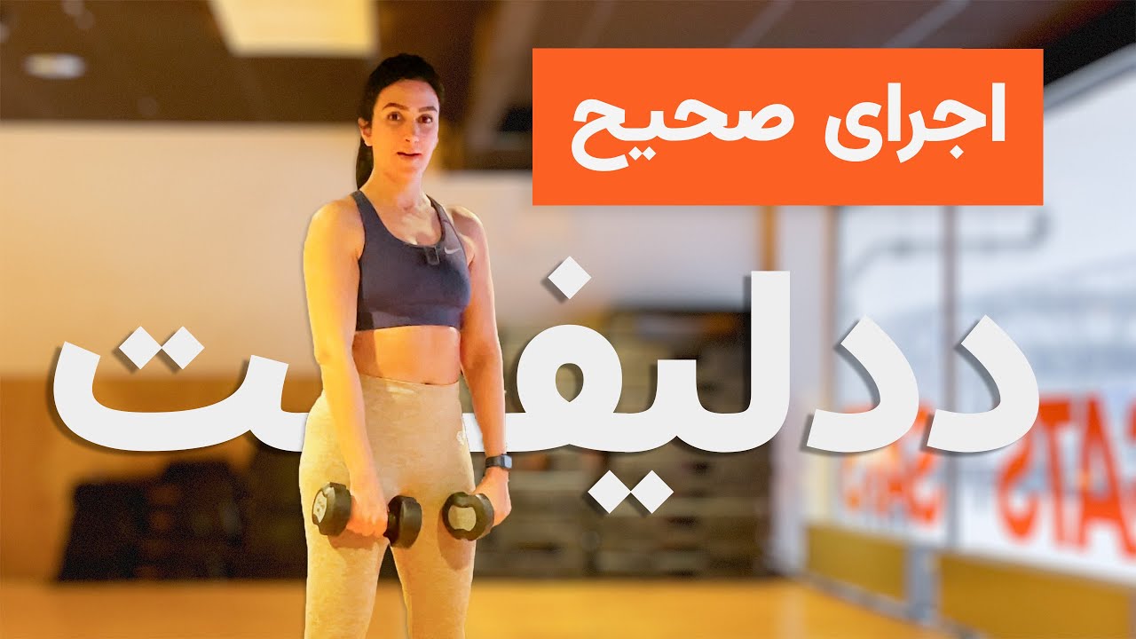 Performing a correct Deadlift | اجرای صحیح ددلیفـت