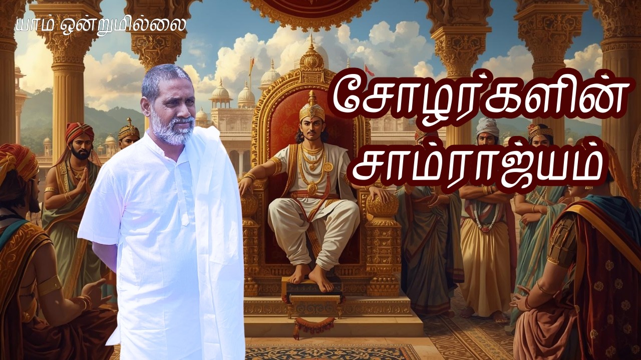சோழர்களின் சாம்ராஜ்யம் | யாம் ஒன்றுமில்லை | வெட்டவெளி இருப்பிடம்