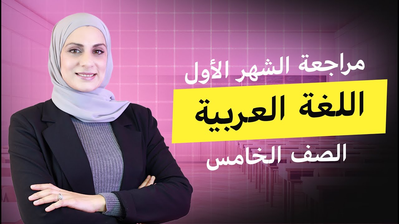 مراجعة امتحان الشهر الأول    اللغة العربية الصف الخامس  المعلمة فاطمة مازن