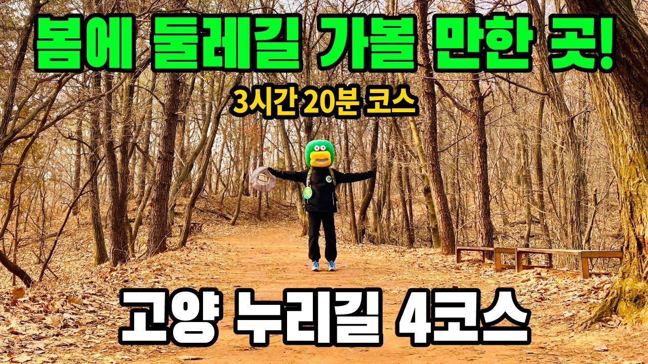 고양 누리길 4코스 11.9km 3시간20분 트레킹 | 둘레길 가볼 만한 곳 | 트레킹 코스 추천 | 행주누리길 | 대중교통 당일치기 여행 | KOREA Trekking