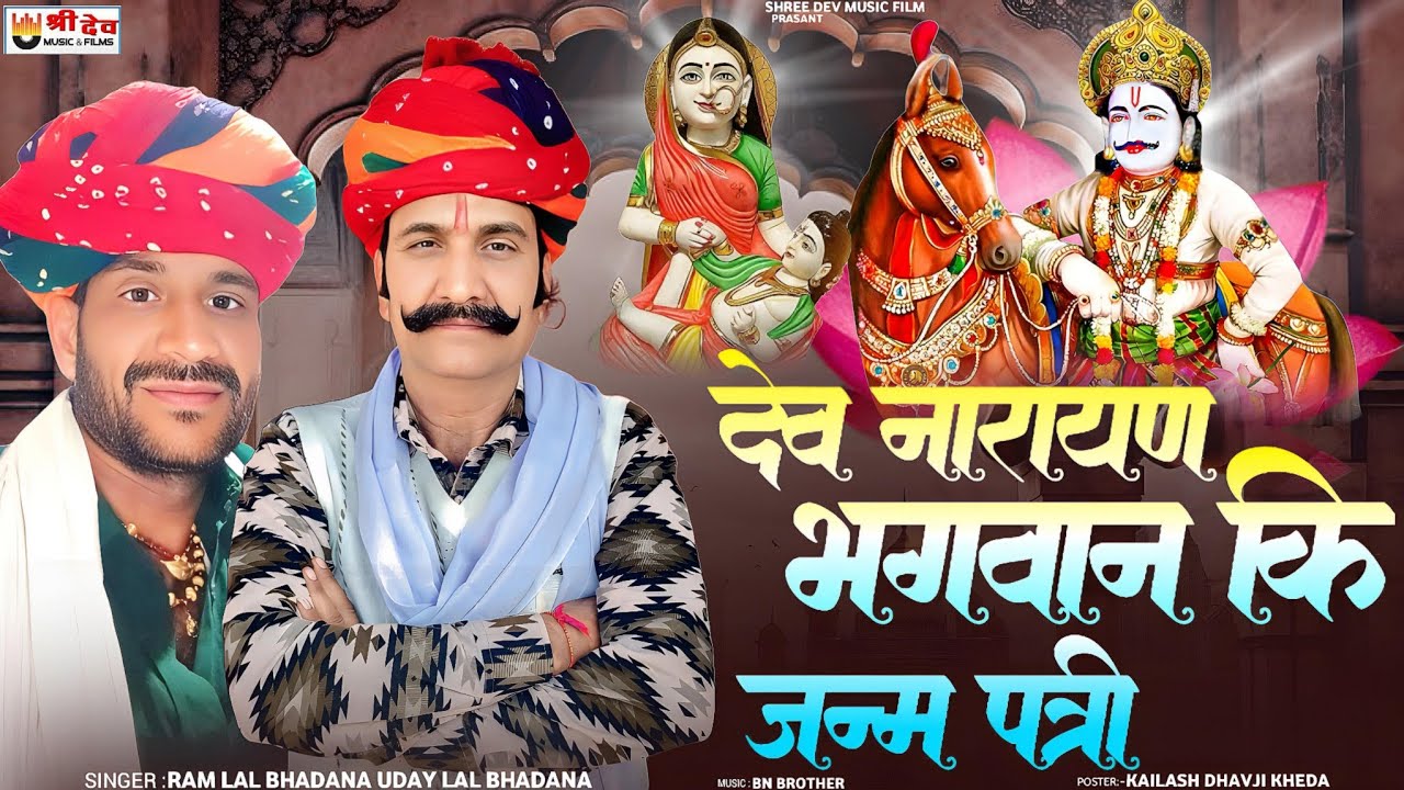 बगड़ावत कथा ।।  देव नारायण भगवान कि जन्म पत्री ।। सिंगर राम लाल जी भडाणा उदय लाल भडाणा 