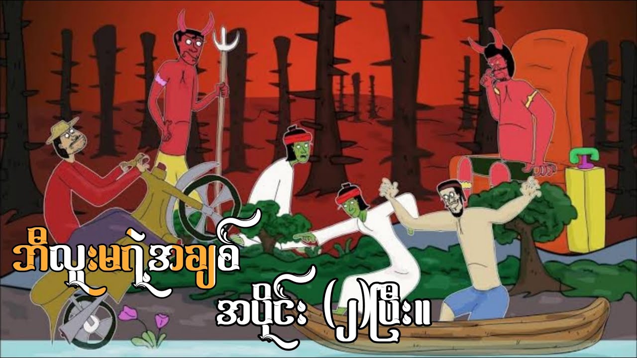 ဘီလူးမရဲ့အချစ် အပိုင်း(၂)ပြီး ep.2