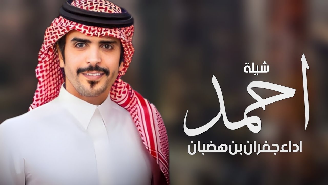 شيلة مدح باسم احمد فقط _ اداء جفران بن هضبان ( حصريا ) 2024