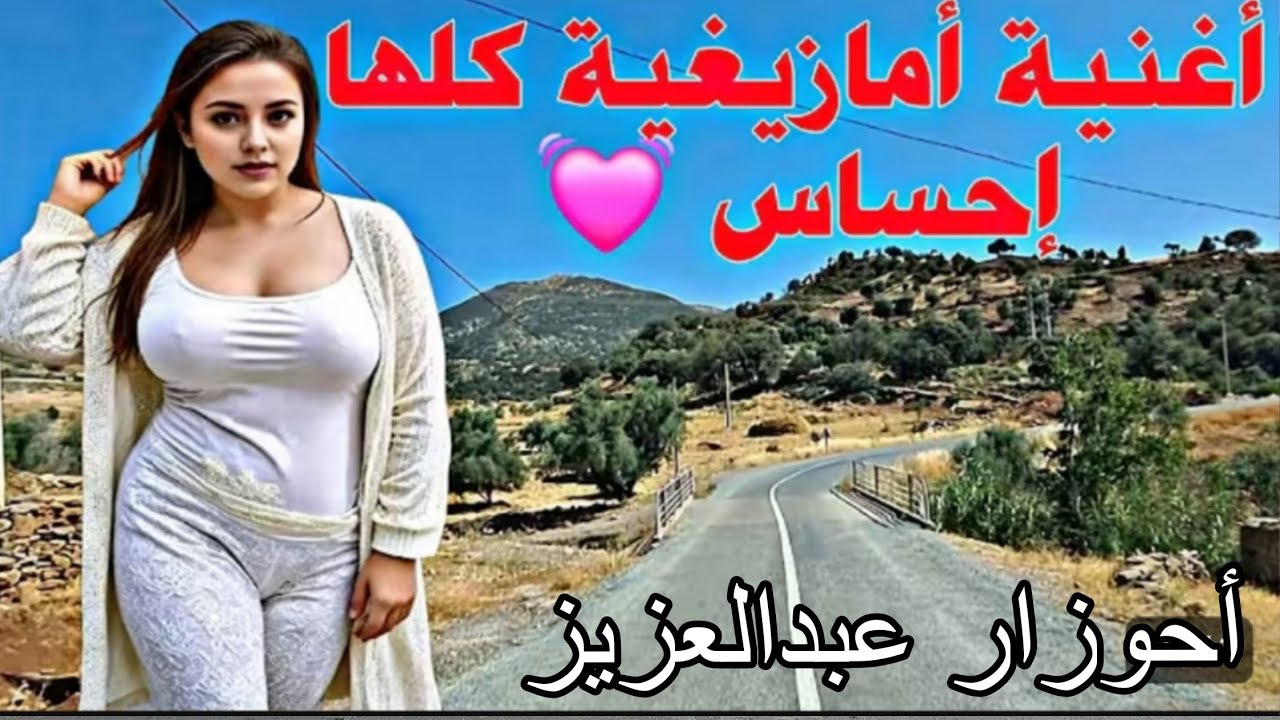 Moustapha oumguil  & Abdelaziz Ahouzar أغنية أمازيغية كلها إحساس 
