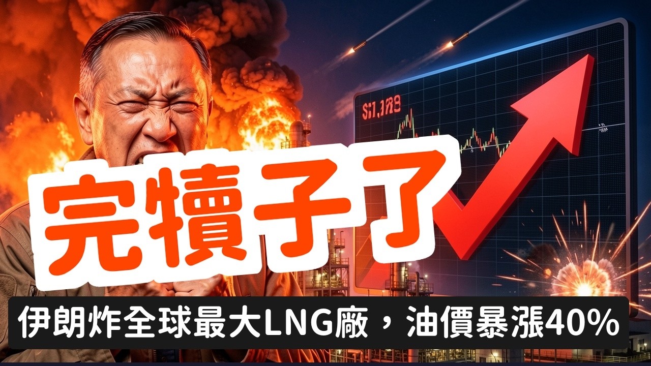 伊朗炸毀全球最大天然氣樞紐卡達拉斯拉凡起火停產；全球20%LNG斷供油價飆破110美元台灣能源拉警報 | 馬一峰