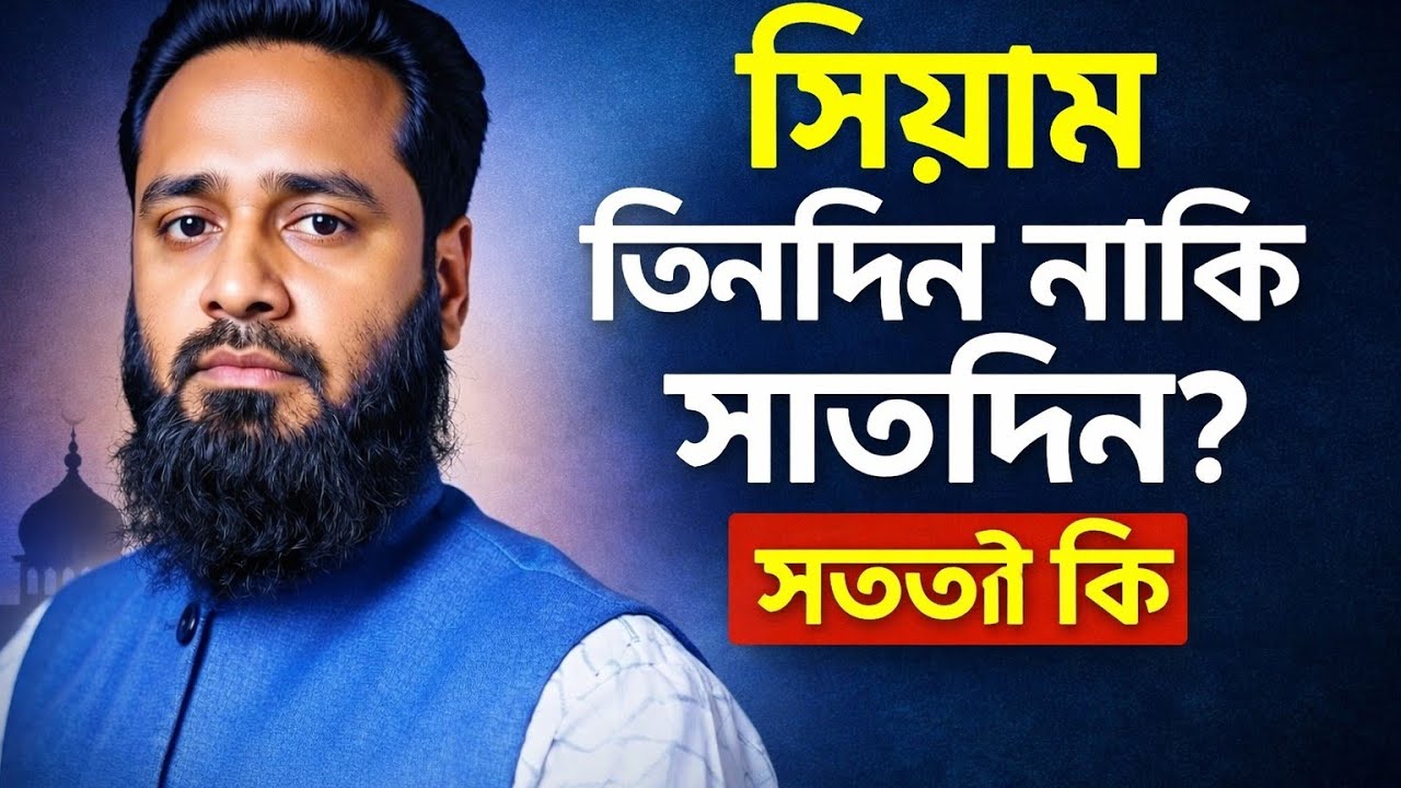 সিয়াম তিনদিন, নাকি সাত দিন? সিয়াম নিয়ে বিভ্রান্তির সমাধান।।  মাহাতাব আকন্দ। 