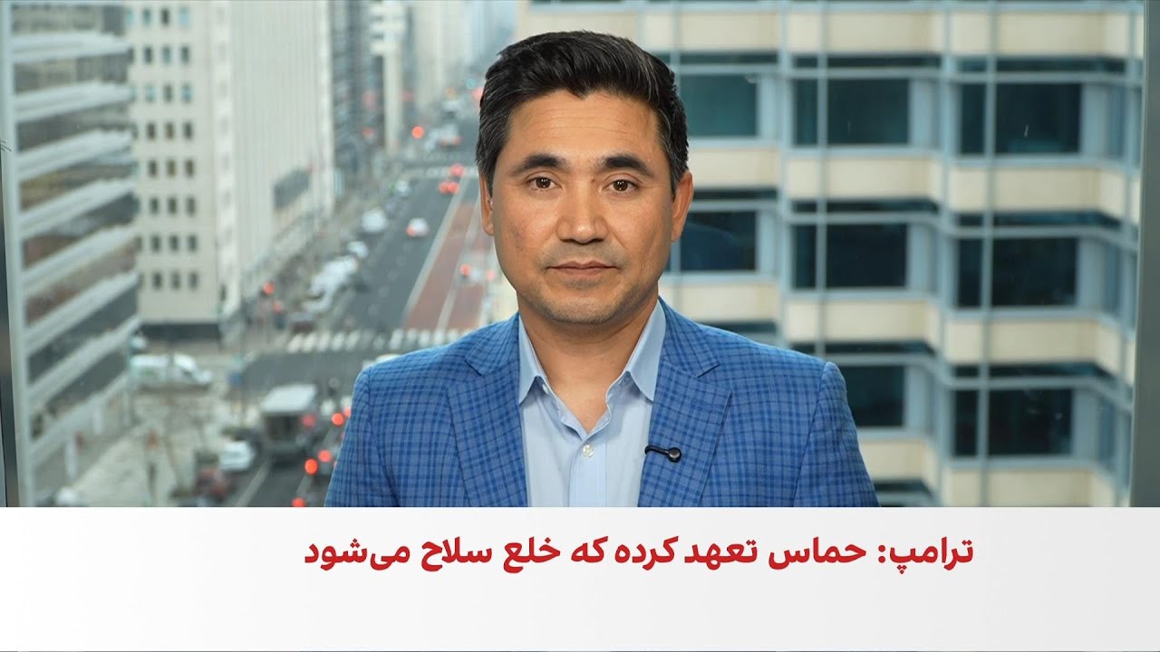 ترامپ: حماس خلع سلاح را پذیرفته