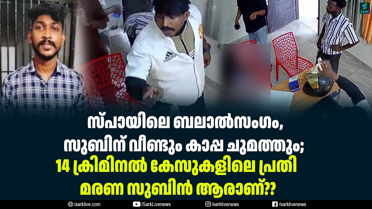 സ്പായിലെ ബലാൽസംഗം, സുബിന് വീണ്ടും കാപ്പ ചുമത്തും;