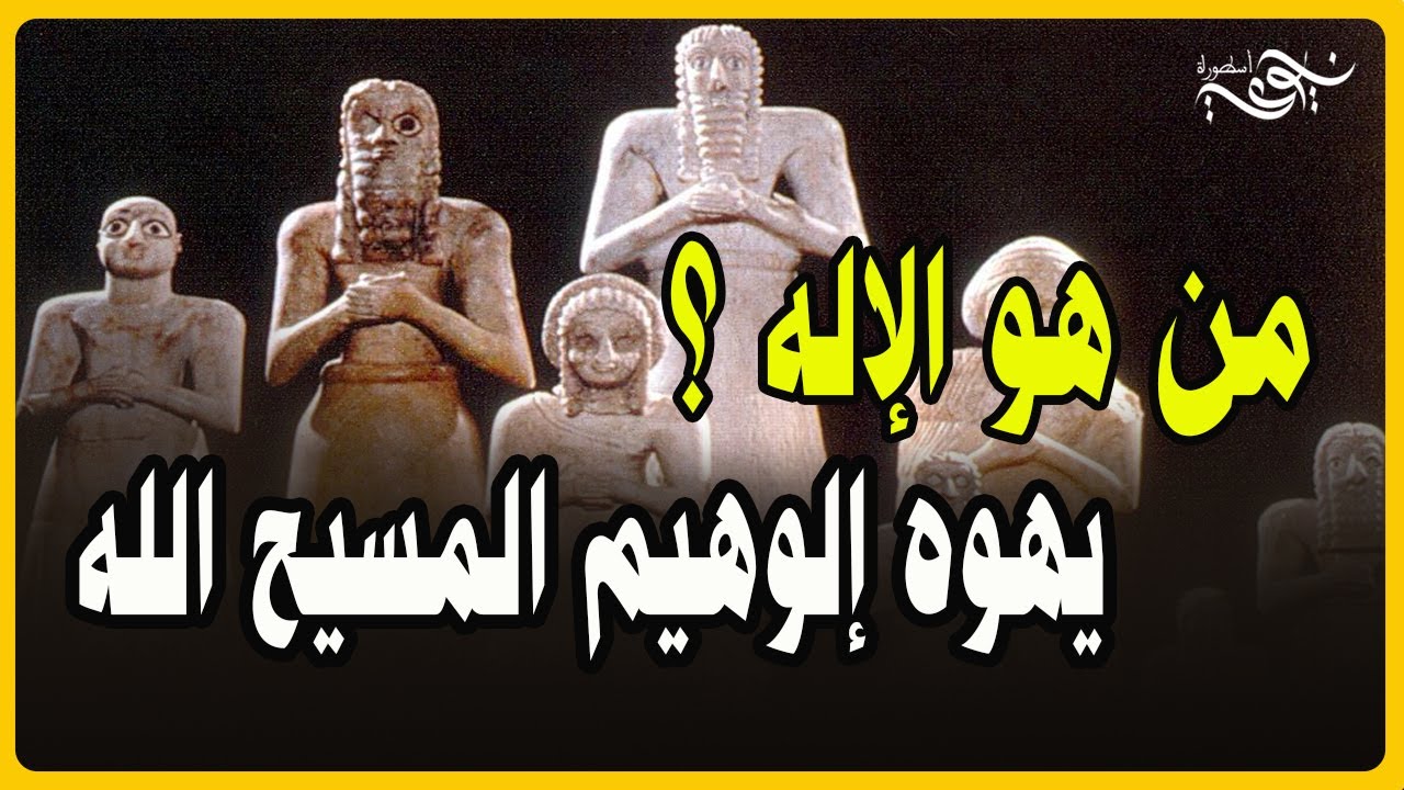 من هو الإله؟ يهوه إلوهيم المسيح الله