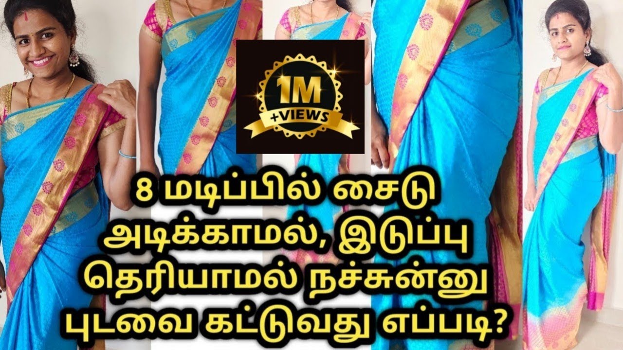 8 மடிப்பில் சைடு அடிக்காமல் இடுப்பு தெரியாமல் நச்சுன்னு புடவை கட்டுவது எப்படி?/How to drape Saree