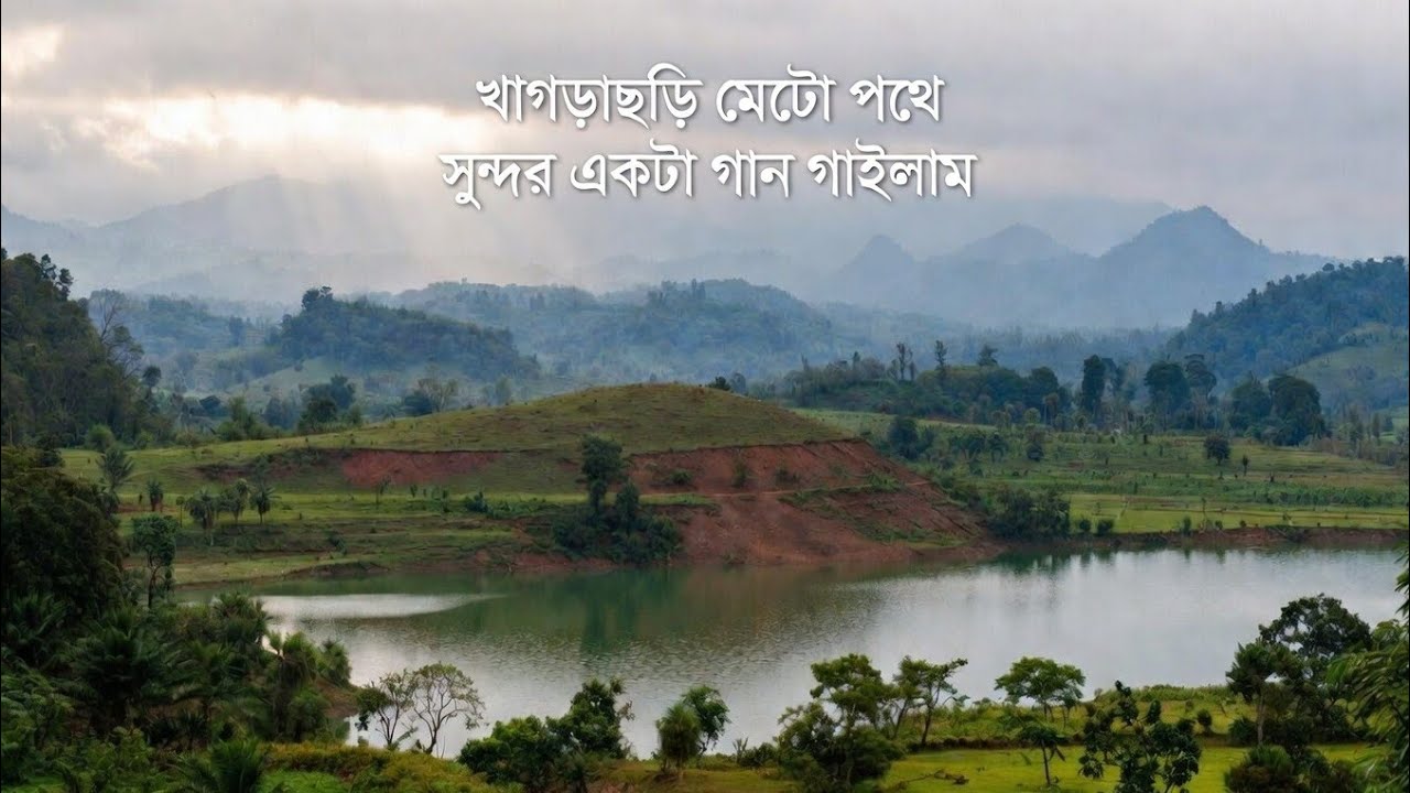 Khagrachhari দমমারূ খুব সুন্দর জায়গা