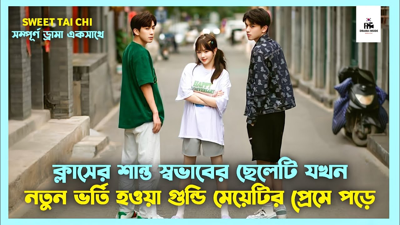 Sweet Tai Chi Korean Drama Movie Bangla Explanation | Movie Explained In Bangla | Drama Inside