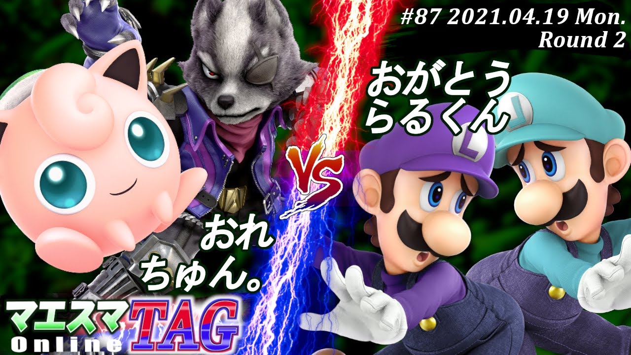 【#スマブラSP/#マエスマ】＜2回戦＞おれ(ウルフ)＆ちゅん。(プリン）VS おがとう(ルイージ)＆らるくん(ルイージ)【TAG#87 オンライン/SSBU Online Tournaments】
