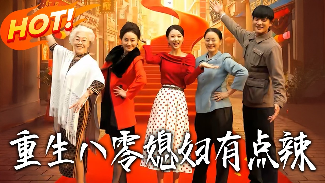 《重生八零媳婦有點辣》第1~80集【高清完结合集】廖银玥&张旋丨女高管穿成1983年穷村妞？看夏晓兰如何逆袭成跨国女总裁！！#盛世短剧 #短剧 #都市 #爱情 #甜宠 #女频 #drama