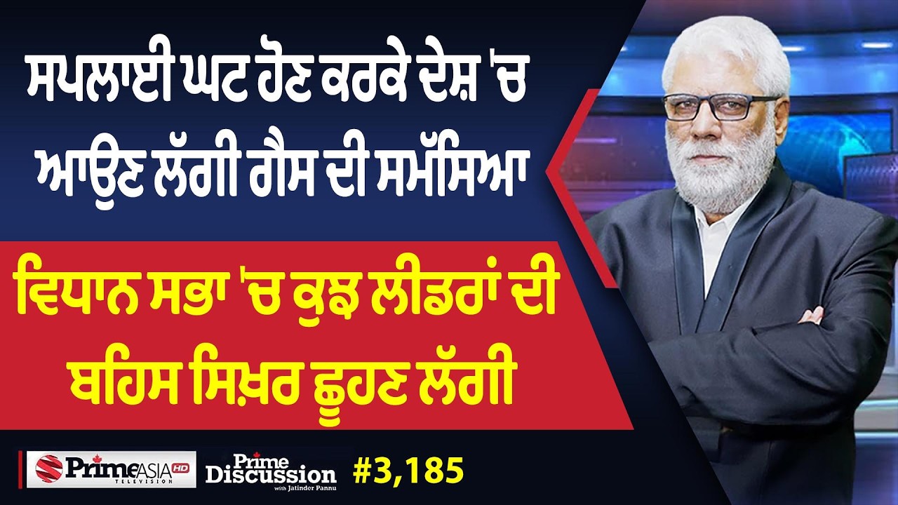 Prime Discussion (3,185) || ਸਪਲਾਈ ਘਟ ਹੋਣ ਕਰਕੇ ਦੇਸ਼ 'ਚ ਆਉਣ ਲੱਗੀ ਗੈਸ ਦੀ ਸਮੱਸਿਆ