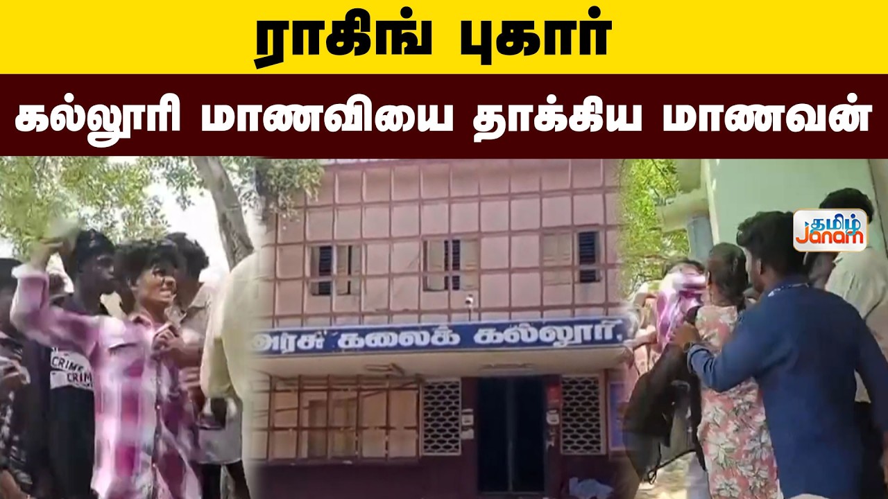 Tiruverumbur | College | Ragging | Attacks | ராகிங் புகார் - கல்லூரி மாணவியை தாக்கிய மாணவன்!